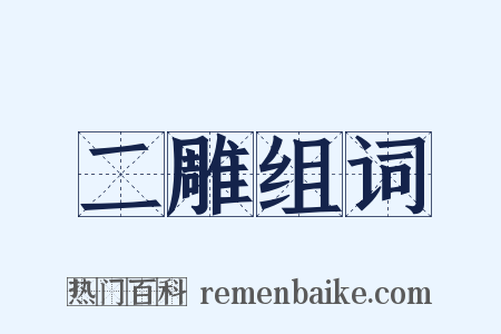 二雕组词是什么意思的图片